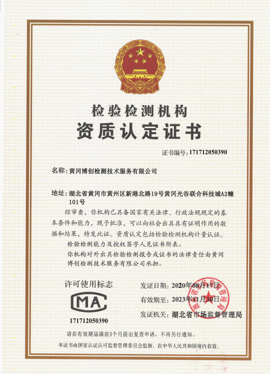 1638945239693543.png 博創(chuàng)檢驗(yàn)檢測(cè)資質(zhì)證書-新.png